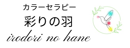 彩りの羽
